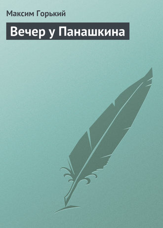 Обложка книги «Вечер у Панашкина»