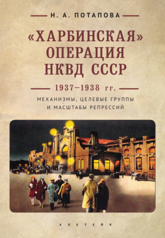 Обложка книги ««Харбинская» операция НКВД СССР 1937–1938 гг. Механизмы, целевые группы и масштабы репрессий»