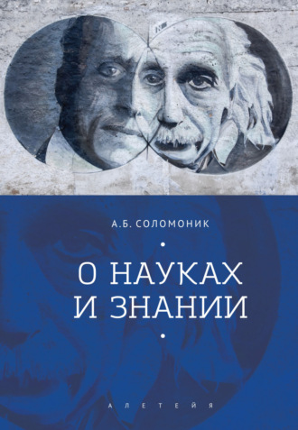 Обложка книги «О науках и знании»
