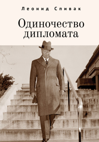 Обложка книги «Одиночество дипломата»