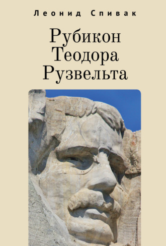 Обложка книги «Рубикон Теодора Рузвельта»