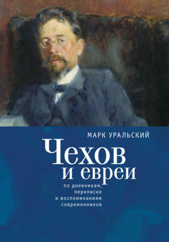 Обложка книги «Чехов и евреи по дневникам, переписке и воспоминаниям современников»