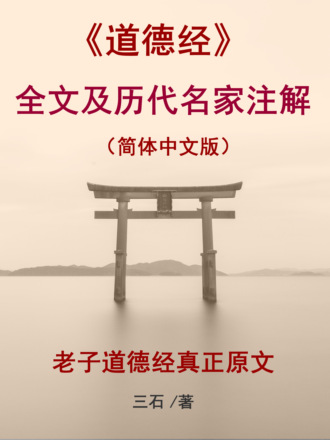 三石. 《道德经》全文及历代名家注解（简体中文版）