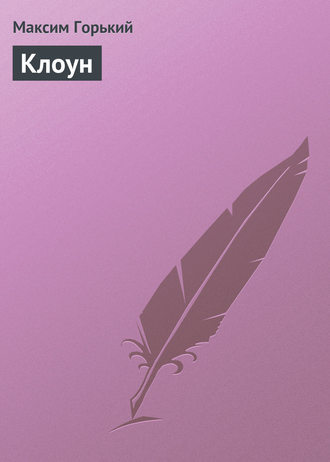 Обложка книги «Клоун»