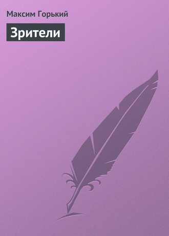 Обложка книги «Зрители»
