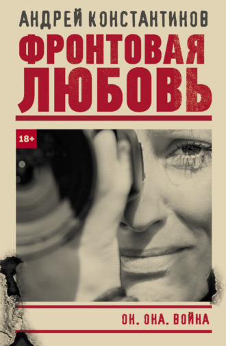 Обложка книги «Фронтовая любовь»