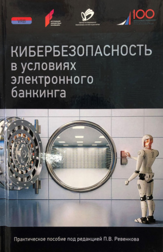 Обложка книги «Кибербезопасность в условиях электронного банкинга. Практическое пособие»