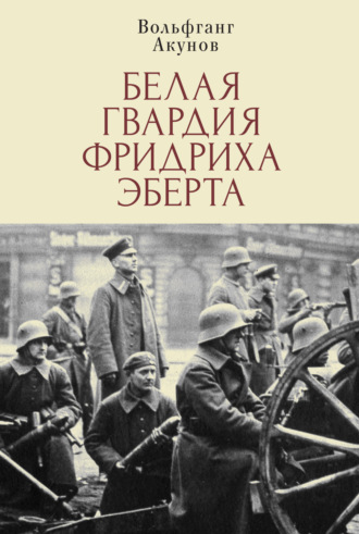Обложка книги «Белая гвардия Фридриха Эберта»