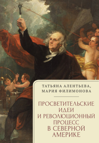 Обложка книги «Просветительские идеи и революционный процесс в Северной Америке»