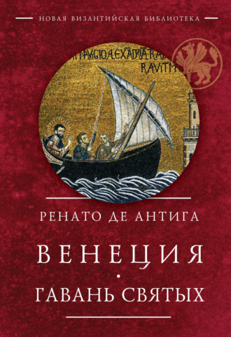 Обложка книги «Венеция. Гавань Святых»