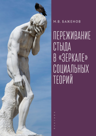 М. В. Баженов. Переживание стыда в «зеркале» социальных теорий