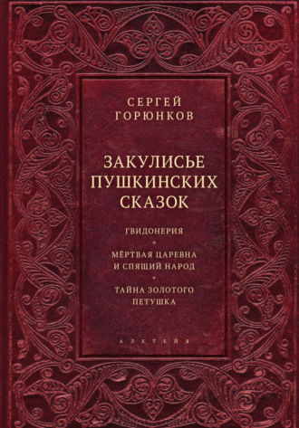 Обложка книги «Закулисье пушкинских сказок»