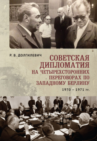 Обложка книги «Советская дипломатия на четырехсторонних переговорах по Западному Берлину (26 марта 1970-3 сентября 1971)»