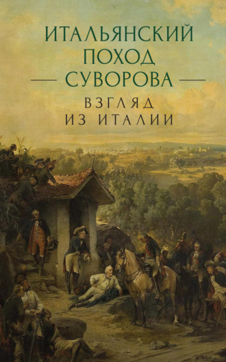Обложка книги «Итальянский поход Суворова: взгляд из Италии»