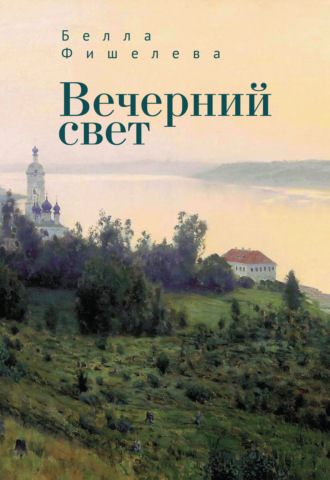 Обложка книги «Вечерний свет»