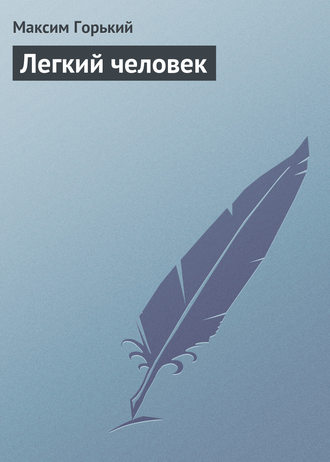 Обложка книги «Легкий человек»