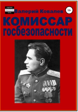 Обложка книги «Комиссар госбезопасности.»