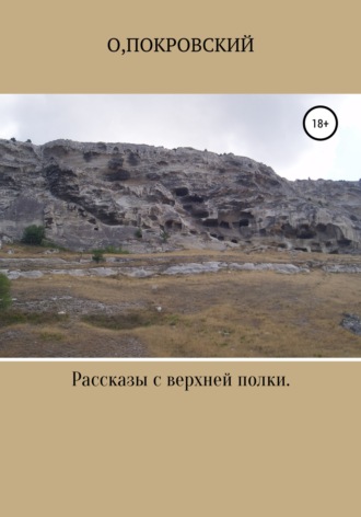 Обложка книги «Рассказы с верхней полки. Несерьёзные заметки»