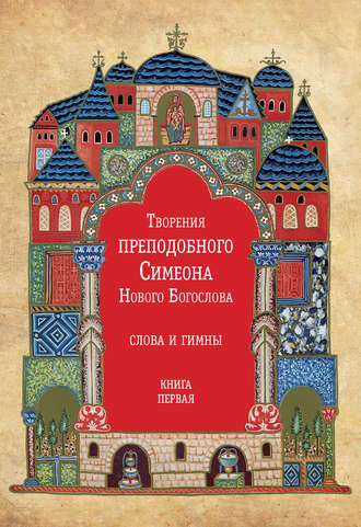 Обложка книги «Творения преподобного Симеона Нового Богослова. Слова и гимны. Книга первая»