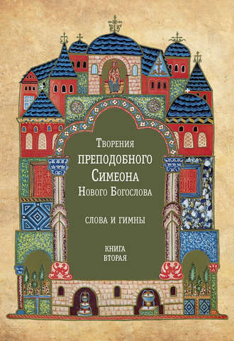 Преподобный Симеон Новый Богослов. Творения преподобного Симеона Нового Богослова. Слова и гимны. Книга вторая