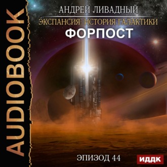 Обложка книги «Форпост»