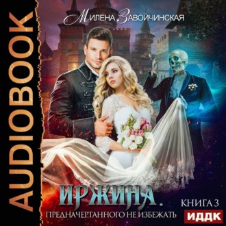 Обложка книги «Иржина. Предначертанного не избежать»