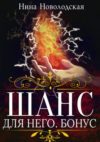 Обложка книги «Шанс для него. Бонус»