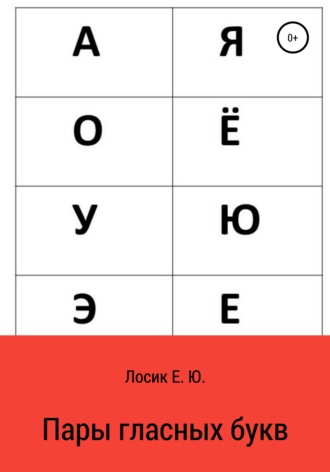 Обложка книги «Пары гласных букв»