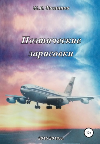Обложка книги «Поэтические зарисовки»