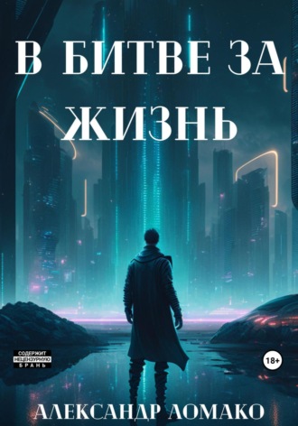 Александр Ломако. После Лёгкой Прожарки: в битве за жизнь (2 книга)