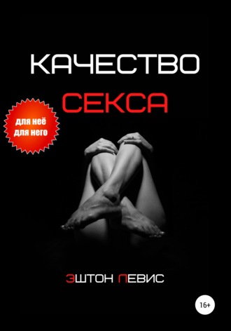 Обложка книги «Качество секса»