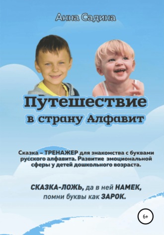 Обложка книги «Путешествие в страну Алфавит»