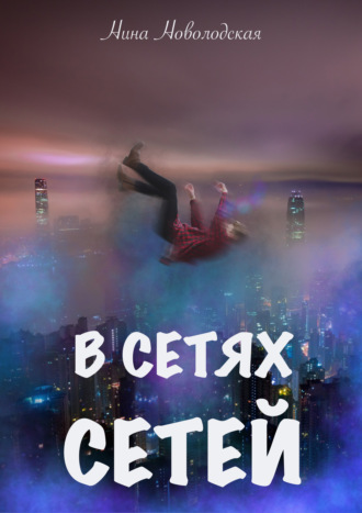 Обложка книги «В сетях сетей»