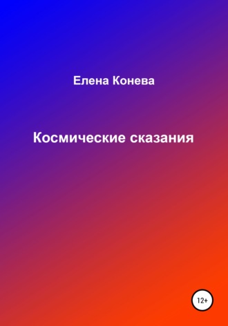 Обложка книги «Космические сказания»