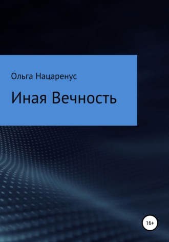 Ольга Вячеславовна Нацаренус. Иная Вечность