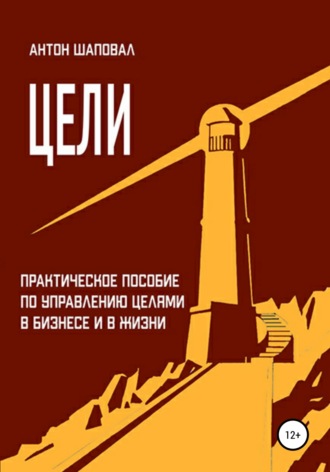 Обложка книги «Цели»