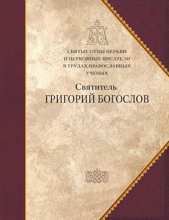 Обложка книги «Святитель Григорий Богослов»