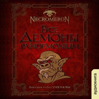 Обложка книги «Все демоны: Пандемониум»
