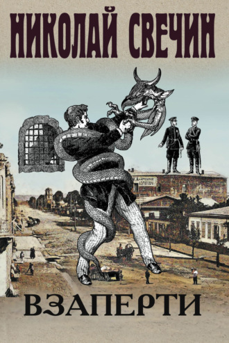 Обложка книги «Взаперти»