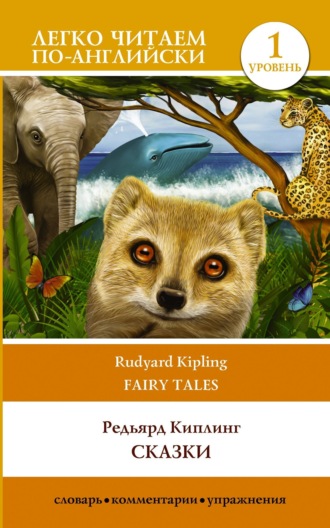 Обложка книги «Сказки / Fairy Tales. Уровень 1»