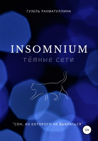 Обложка книги «Insоmnium: Темные сети»