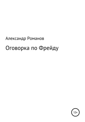 Обложка книги «Оговорка по Фрейду»
