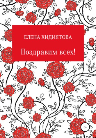 Обложка книги «Поздравим всех!»
