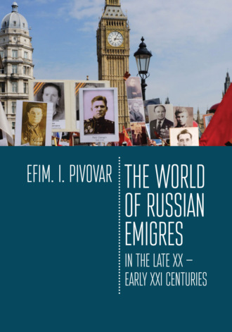 Обложка книги «The World of Russian emigres in the late XX – early XXI centuries»