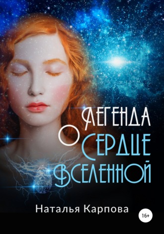 Обложка книги «Легенда о Сердце Вселенной»