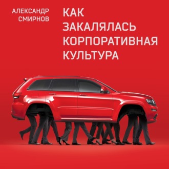 Обложка книги «Как закалялась корпоративная культура»
