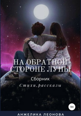 Обложка книги «На обратной стороне луны»