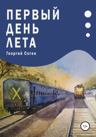 Георгий Соген. Первый день лета