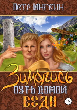 Обложка книги «Зимопись. Путь домой. Веди»