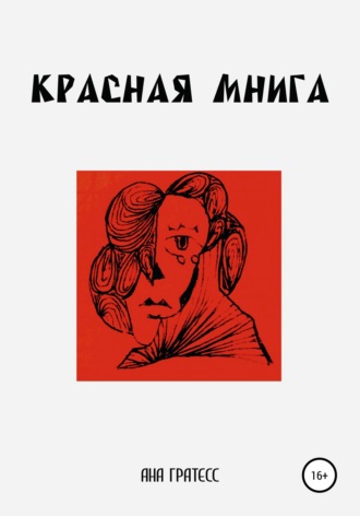 Обложка книги «Красная Мнига»